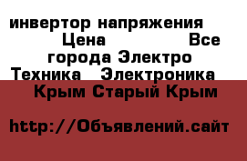 инвертор напряжения  sw4548e › Цена ­ 220 000 - Все города Электро-Техника » Электроника   . Крым,Старый Крым